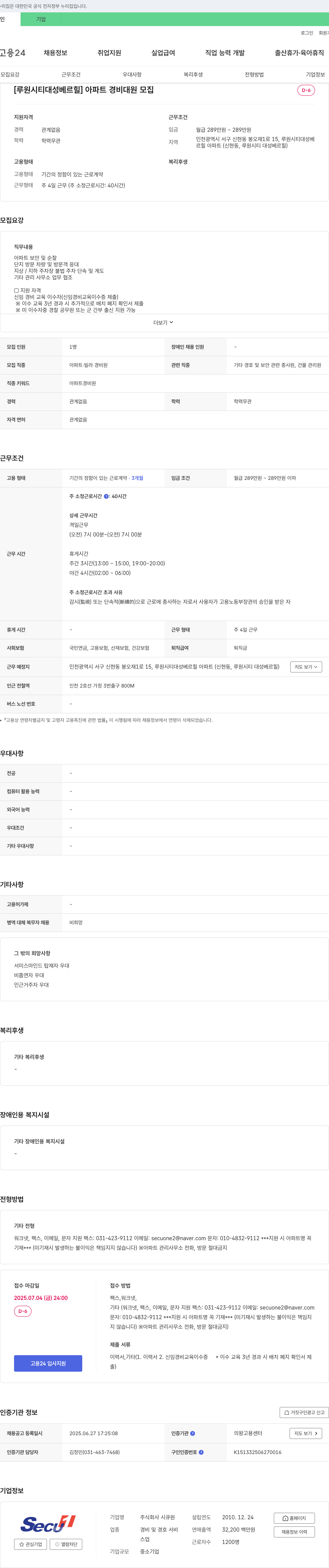 시큐원 [루원시티 대성 베르힐] 아파트 경비대원 모집 채용공고