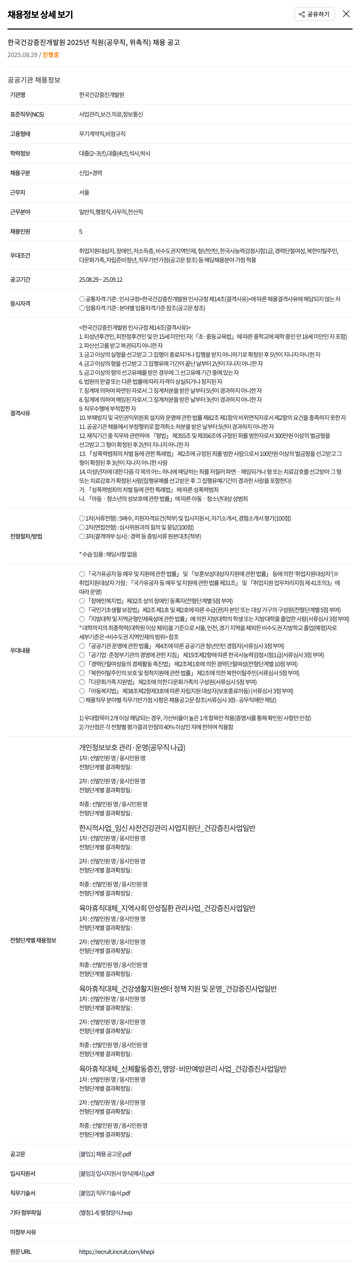 한국건강증진개발원 2025년 직원 (공무직, 위촉직) 채용 공고 채용공고