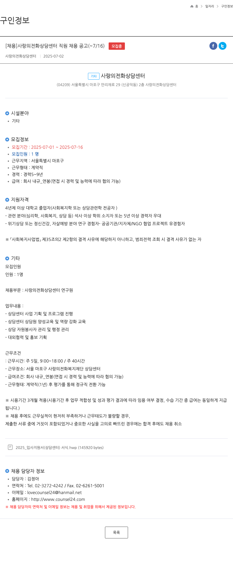 사랑의전화상담센터 사랑의 전화 상담 센터 직원 채용 공고 채용공고