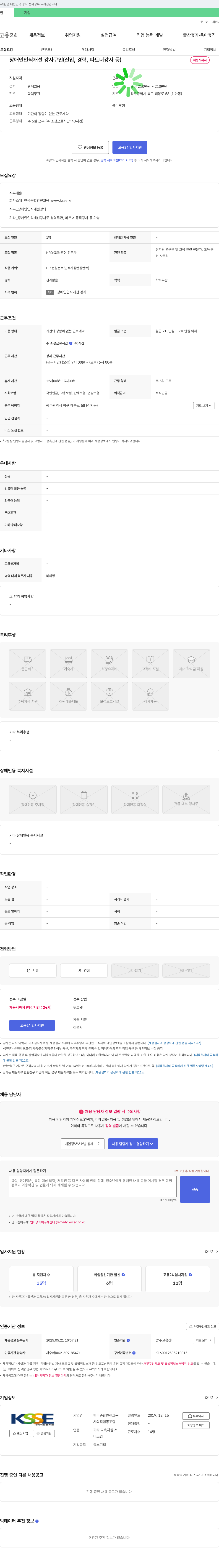 한국종합안전교육 장애인 인식 개선 강사 구인 (신입, 경력, 파트너 강사 등) 채용공고