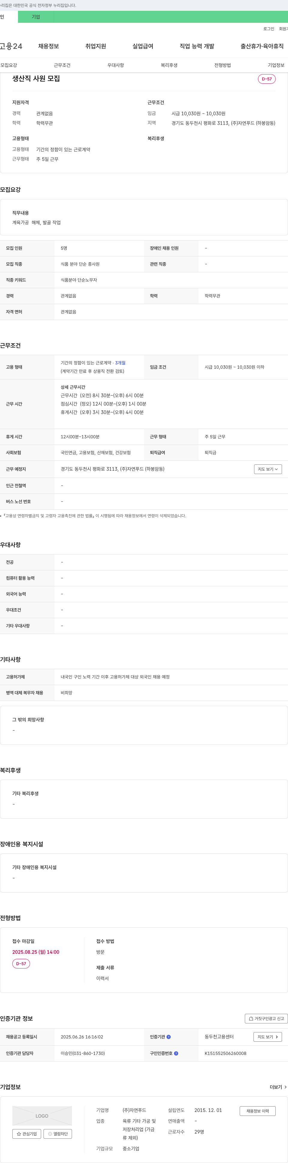 자연푸드 생산직 사원 모집 채용공고