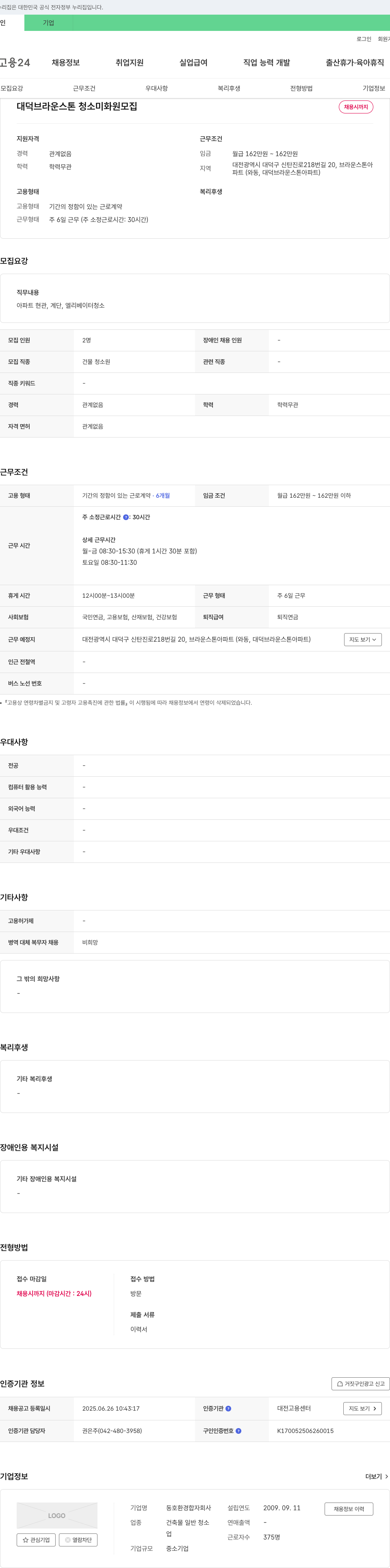 동호환경 대덕 브라운스톤 청소 미화원 모집 채용공고