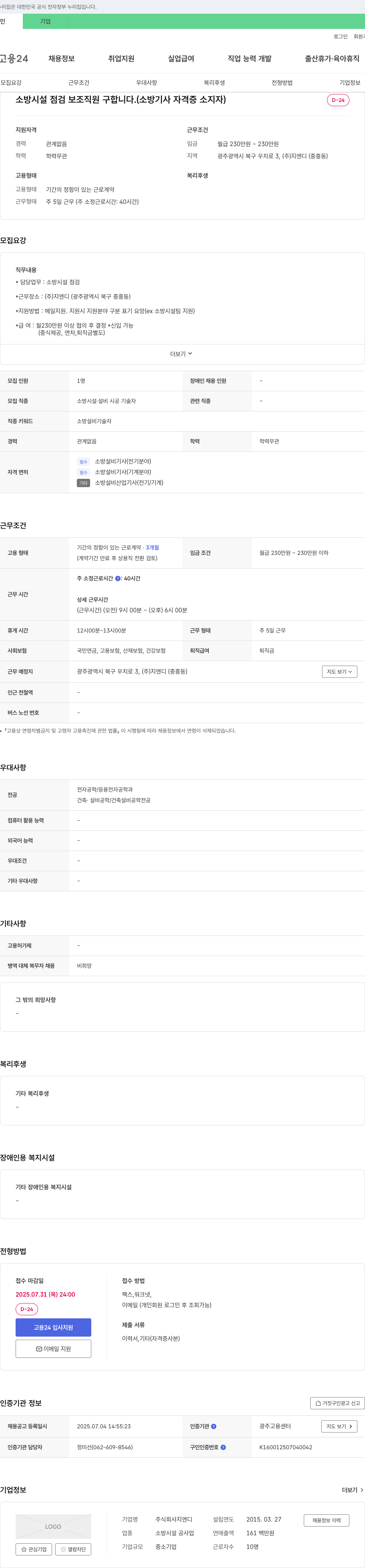 지엔디 소방 시설 점검 보조 직원 구합니다. (소방 기사 자격증 소지자) 채용공고