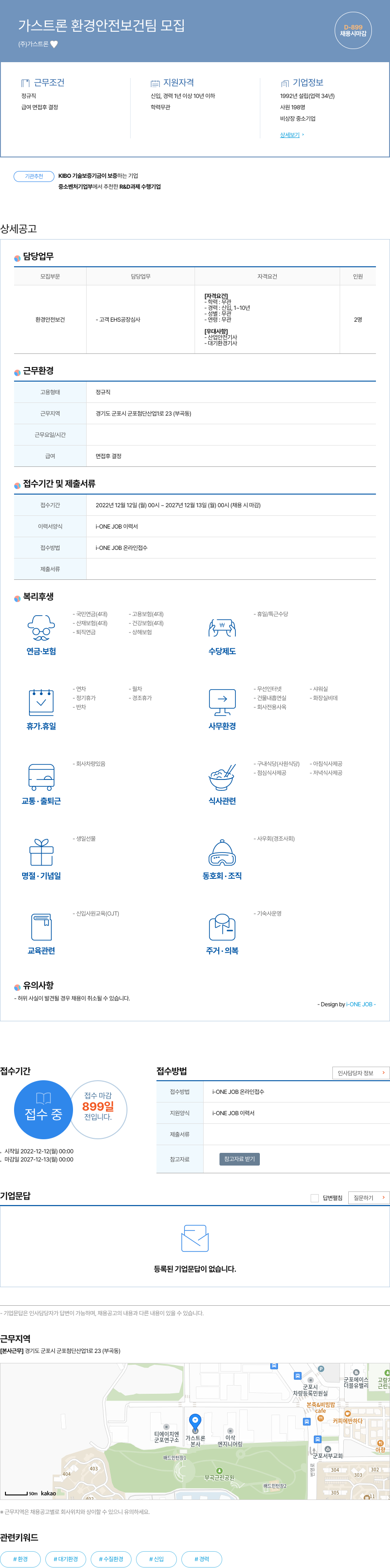 가스트론 가스 트론 환경 안전 보건팀 모집 채용공고