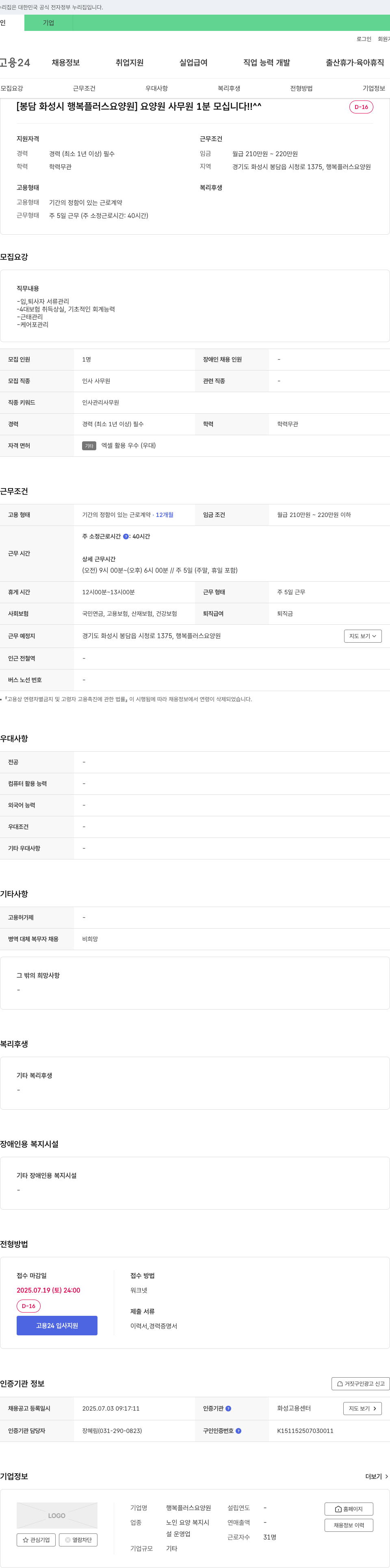 행복플러스요양원 [봉담 화성시 행복 플러스 요양원] 요양원 사무원 1분 모십니다!! 채용공고
