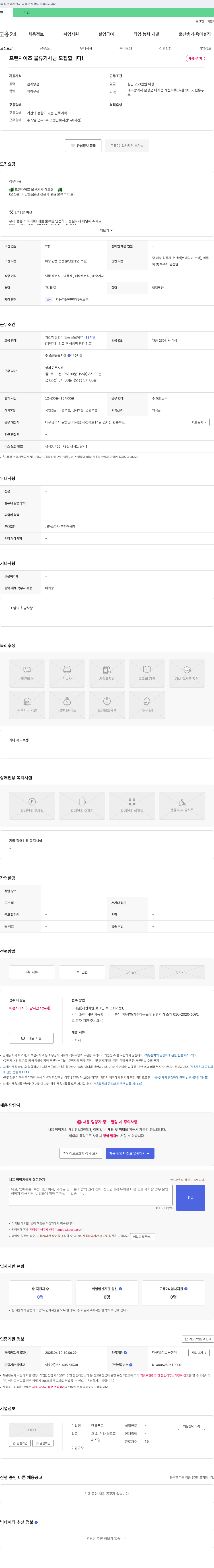 한룡푸드 프랜차이즈 물류 기사님 모집합니다! 채용공고