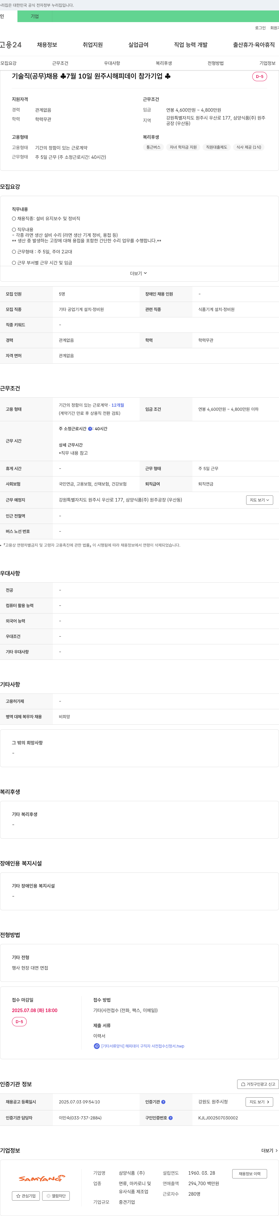 삼양식품 기술직(공무) 채용 채용공고