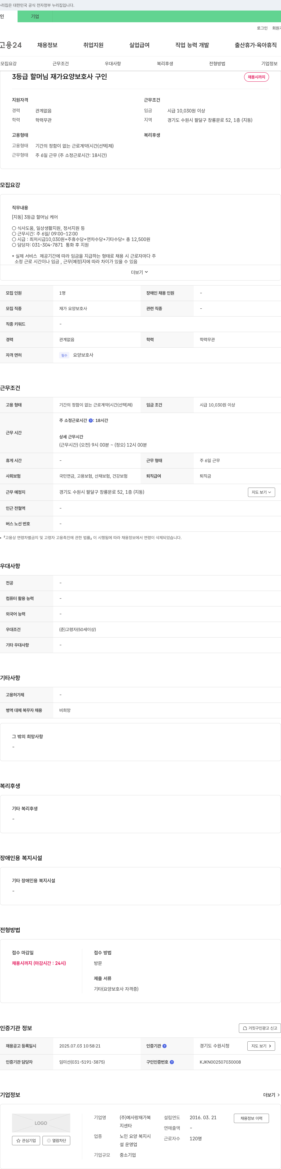 예사랑재가복지센타 3등급 할머님 재가 요양 보호사 구인 채용공고