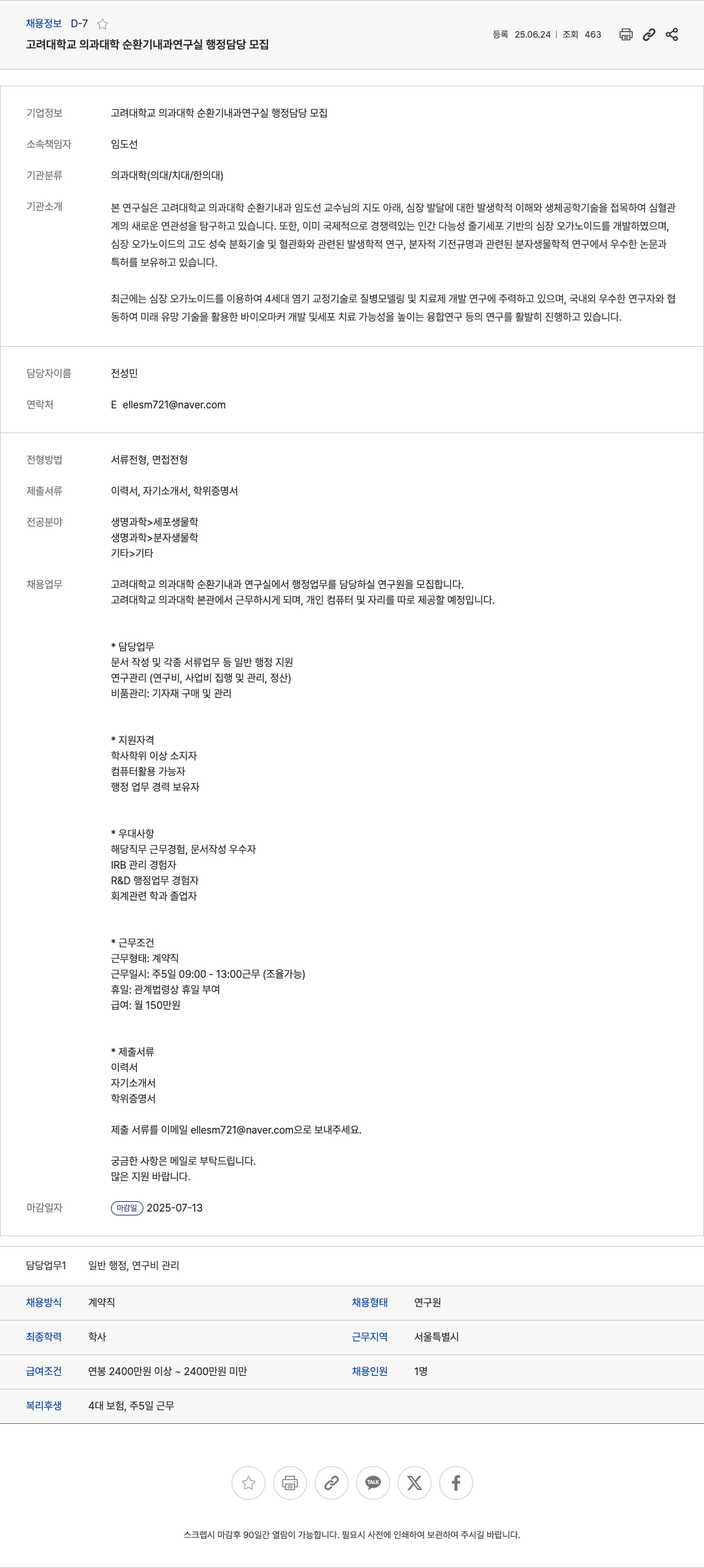 고려대학교의과대학순환기내과연구실 고려대학교 의과대학 순환기내과 연구실 행정 담당 모집 채용공고