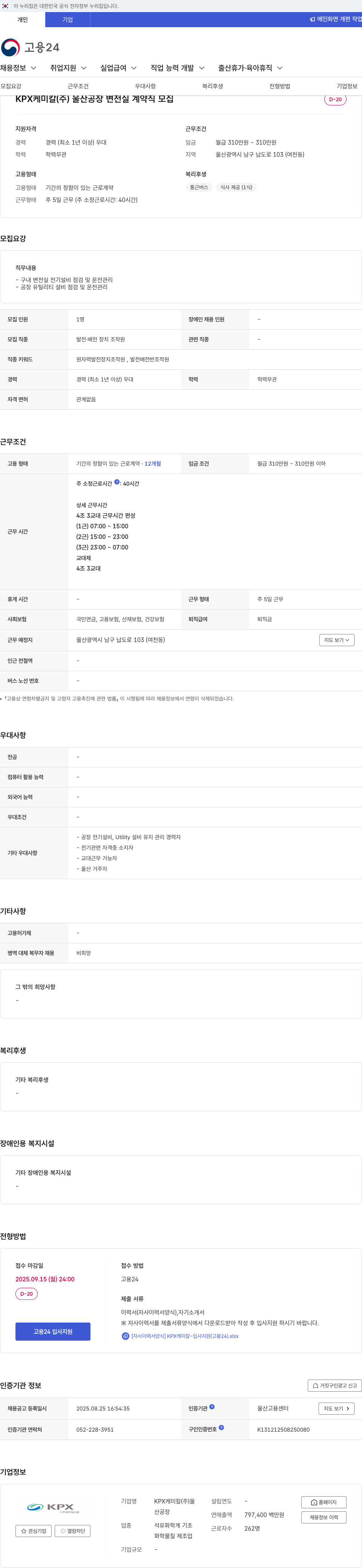 KPX케미칼 변전실 계약직 모집 채용공고