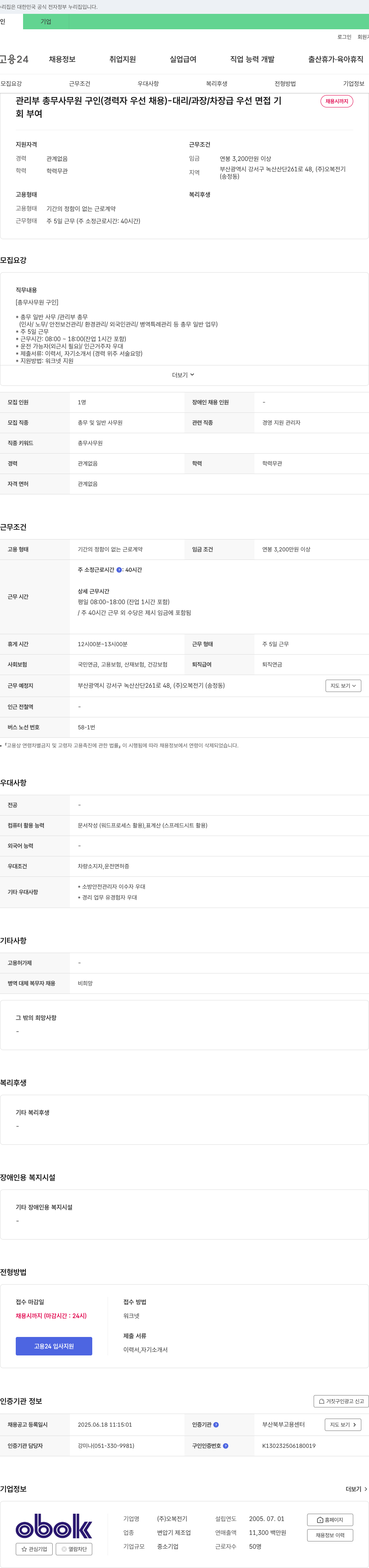 오복전기 관리부 총무 사무원 구인 (경력자 우선 채용) - 대리/과장/차장급 우선 채용공고