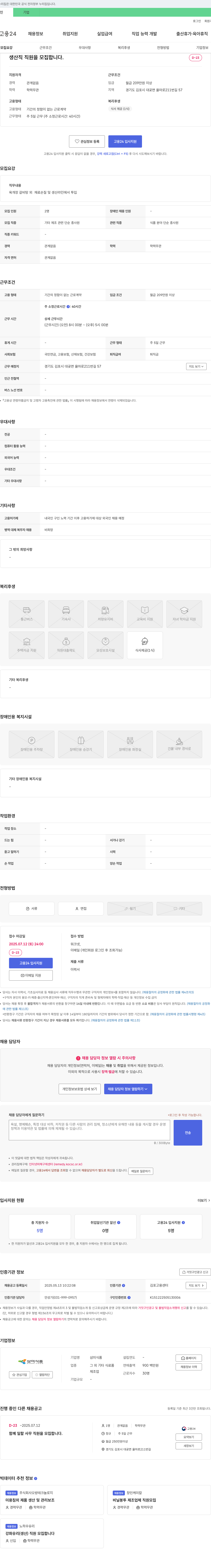 삼미식품 생산직 직원 및 사무직 직원 모집 채용공고