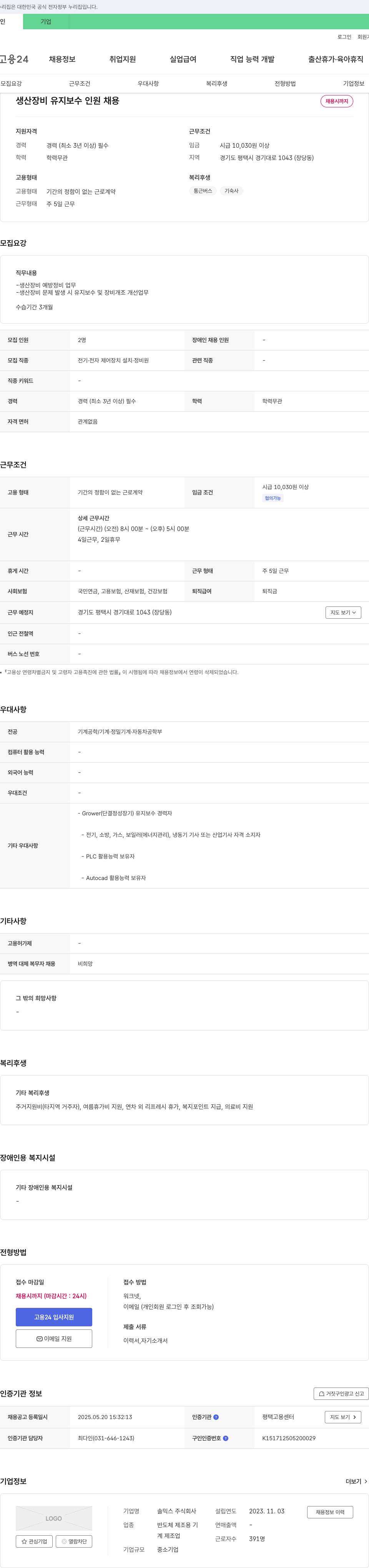 솔믹스 생산 장비 유지 보수 인원 채용 채용공고
