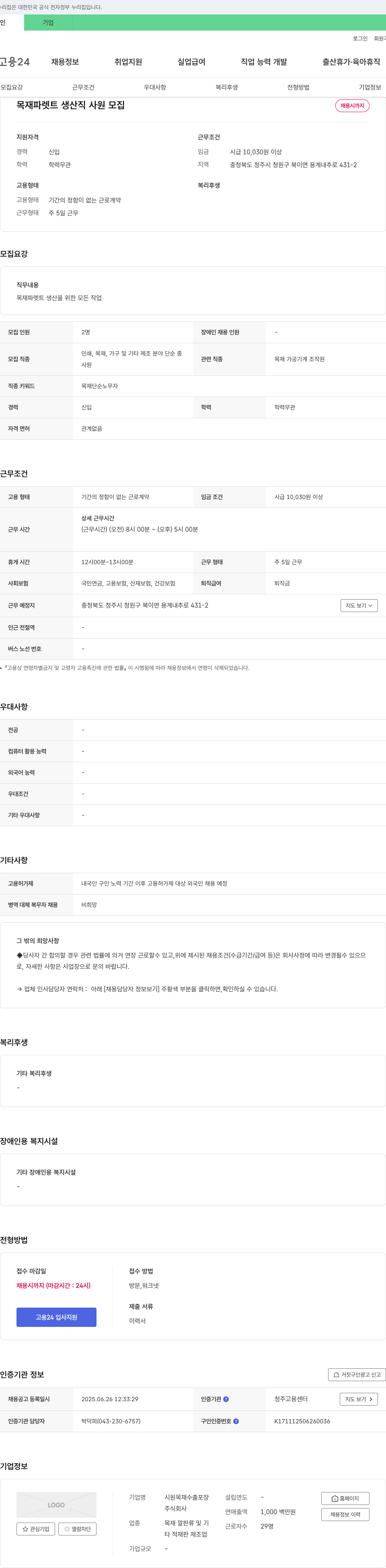 시원목재수출포장 목재 파렛트 생산직 사원 모집 채용공고