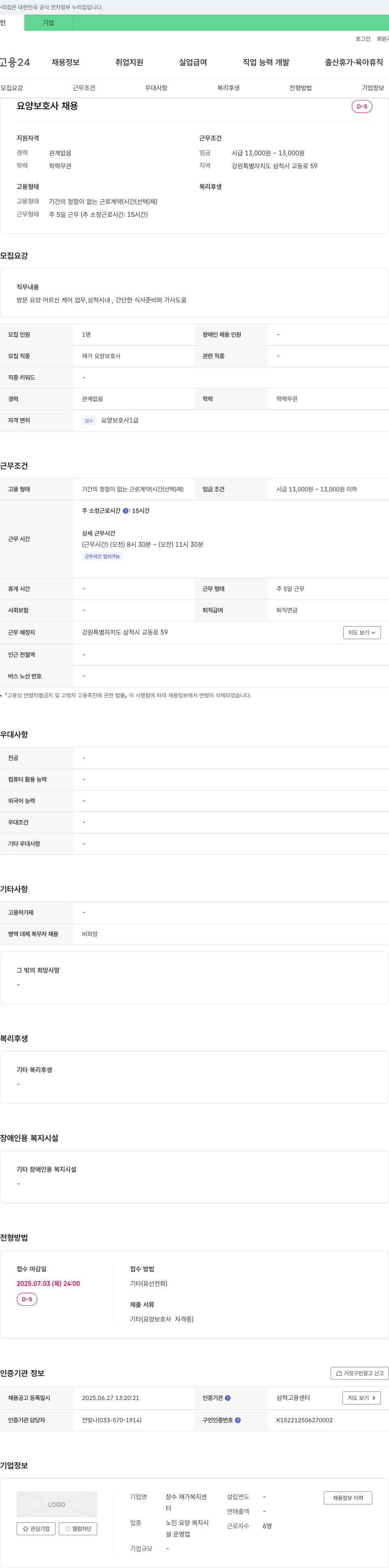 장수재가복지센터 요양 보호사 채용 채용공고