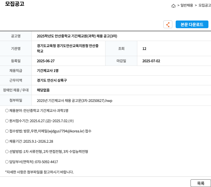 안산중학교 2025학년도 안산중학교 기간제 교원(과학) 채용 공고 (3차) 채용공고