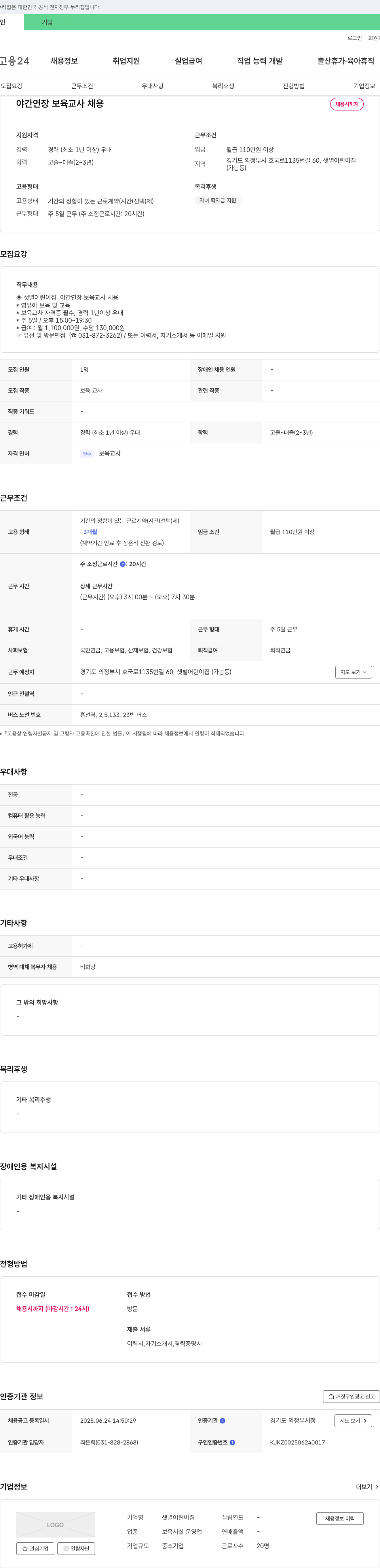 샛별어린이집 야간 연장 보육 교사 채용 채용공고