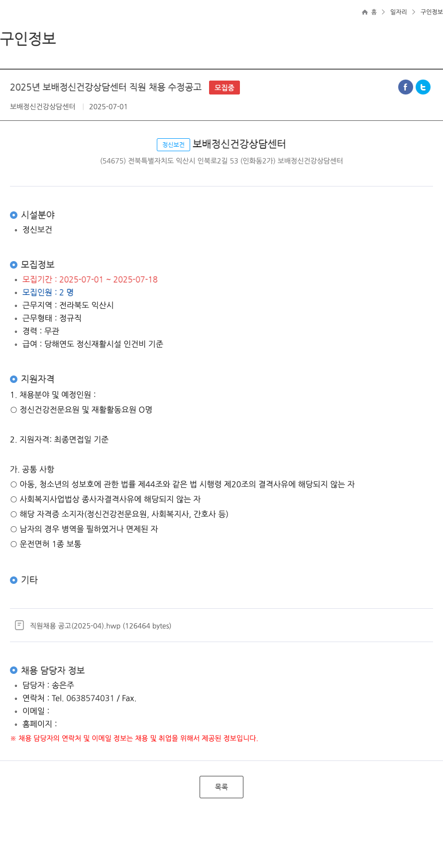 보배정신건강상담센터 2025년 보배 정신 건강 상담 센터 직원 채용 수정 공고 채용공고