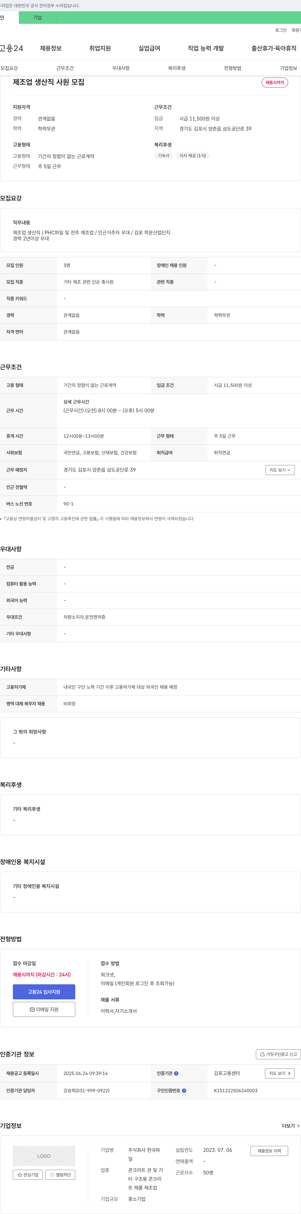 한국파 제조업 생산직 사원 모집 채용공고