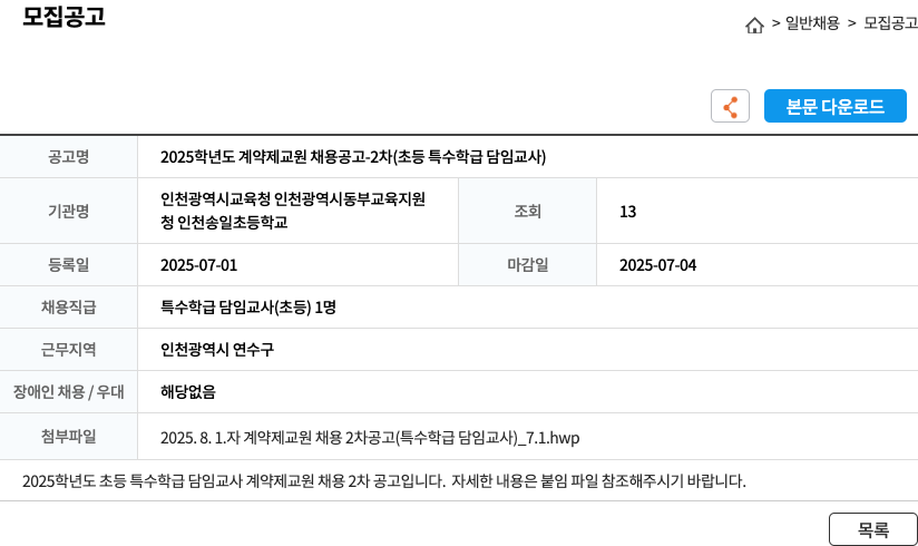 인천송일초등학교 2025학년도 계약제 교원 채용 공고 - 2차 (초등 특수 학급 담임 교사) 채용공고