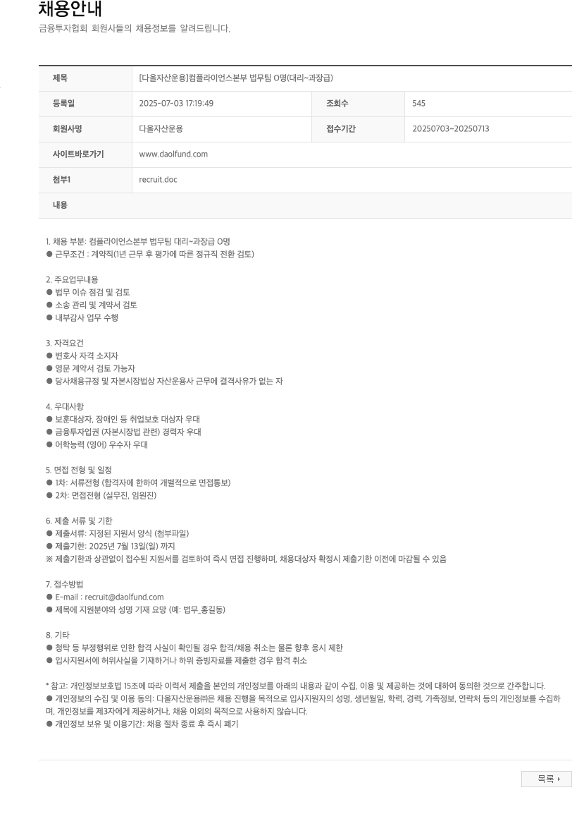 다올자산운용 [다올자산운용] 컴플라이언스 본부 법무팀 0명 (대리~과장급) 채용공고