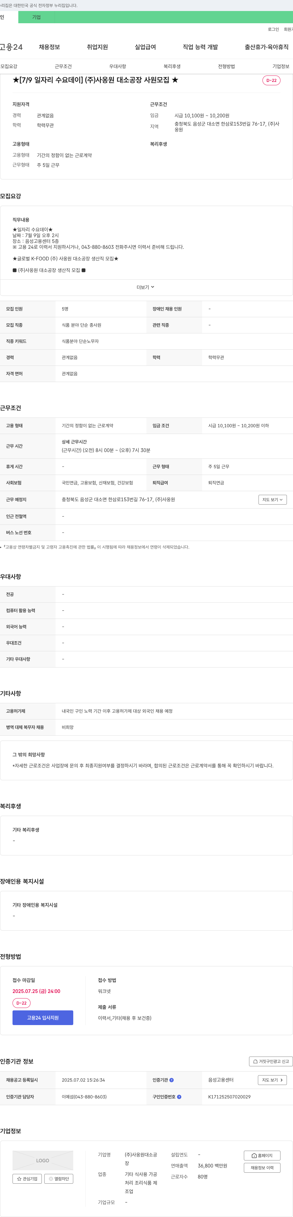 사옹원 대소공장 [7/9 일자리 수요 데이] (주) 사옹원 대소 공장 사원 모집 채용공고