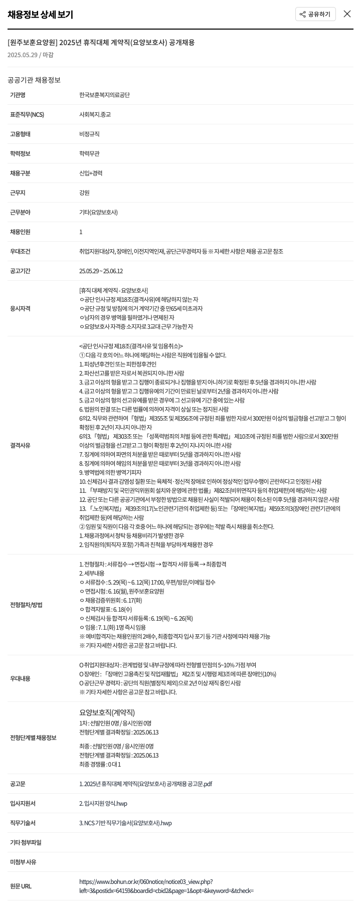 한국보훈복지의료공단 2025년 휴직 대체 계약직(요양보호사) 공개 채용 채용공고