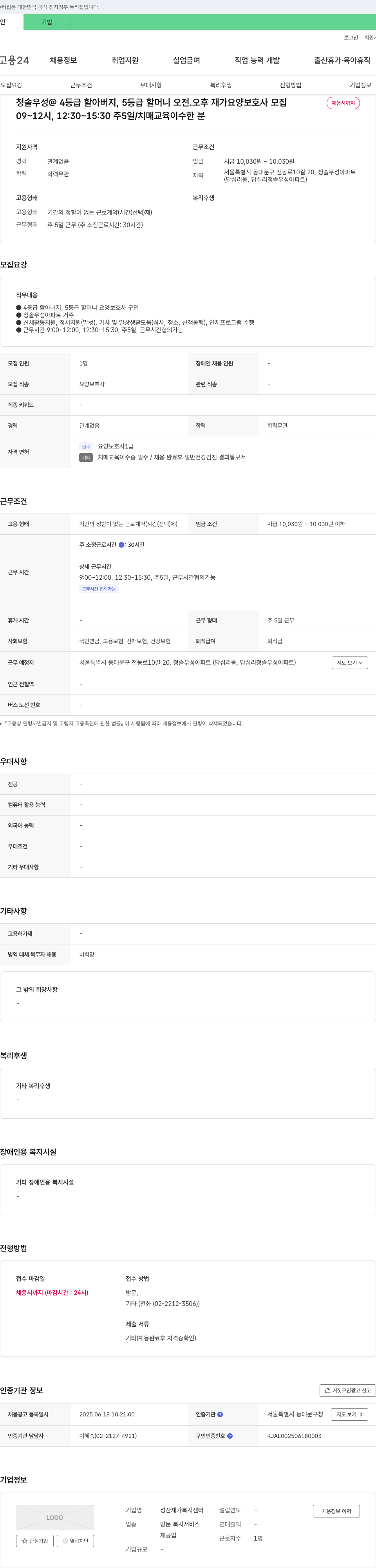 성산재가복지센터 청솔 우성 아파트 4등급 할아버지, 5등급 할머니 오전·오후 재가 요양보호사 모집 채용공고