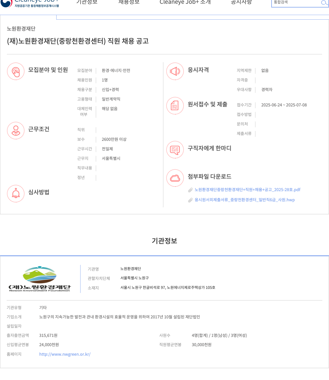 노원환경재단 (재)노원환경재단(중랑천환경센터) 직원 채용 공고 채용공고