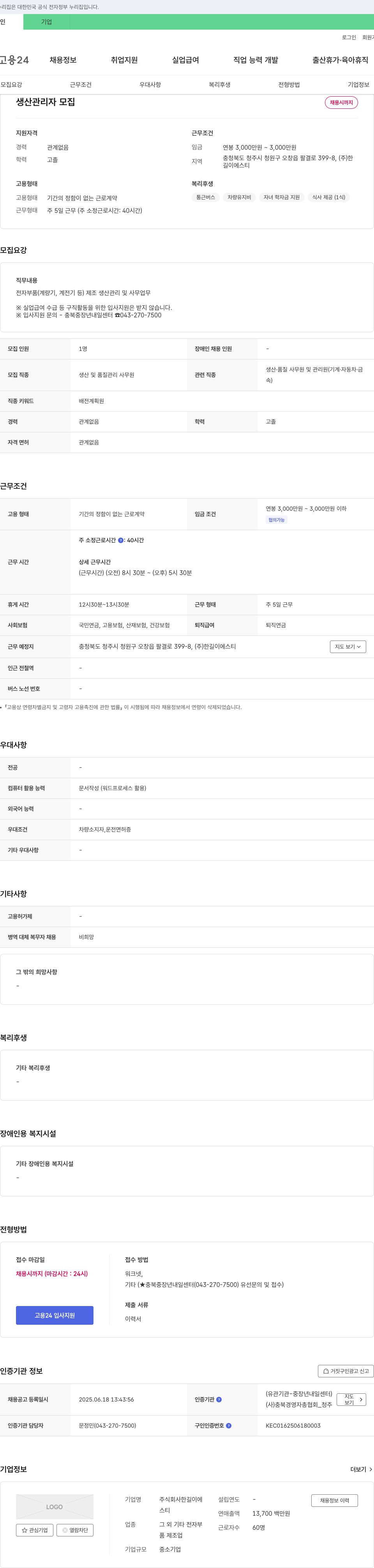 한길이에스티 생산 관리자 모집 채용공고