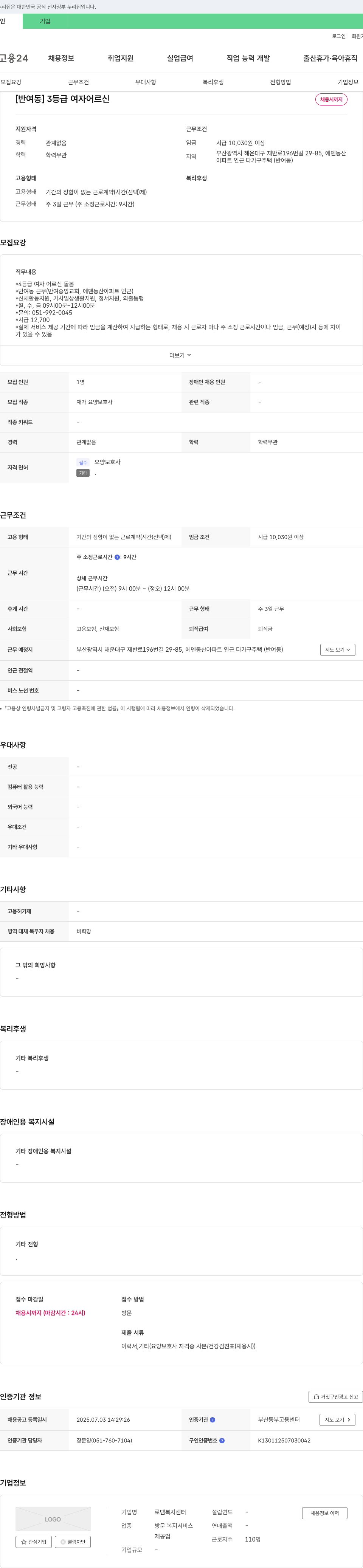로뎀복지센터 [반여동] 3등급 여자 어르신 돌봄 요양보호사 채용 채용공고