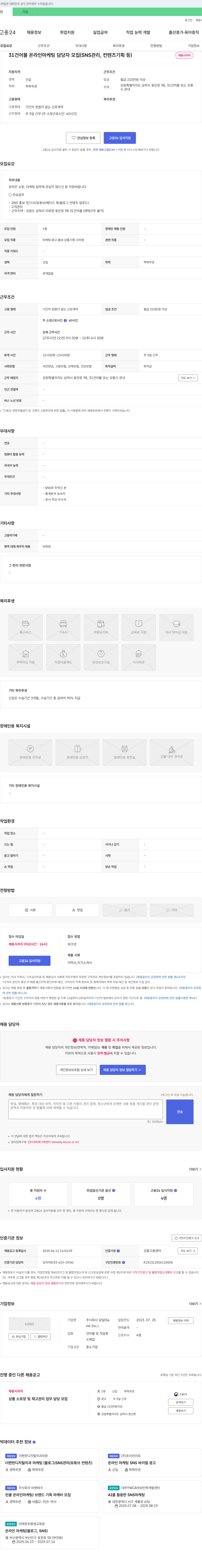 삼일 31 건어물 온라인 마케팅 담당자 모집 (SNS 관리, 컨텐츠 기획 등) 채용공고