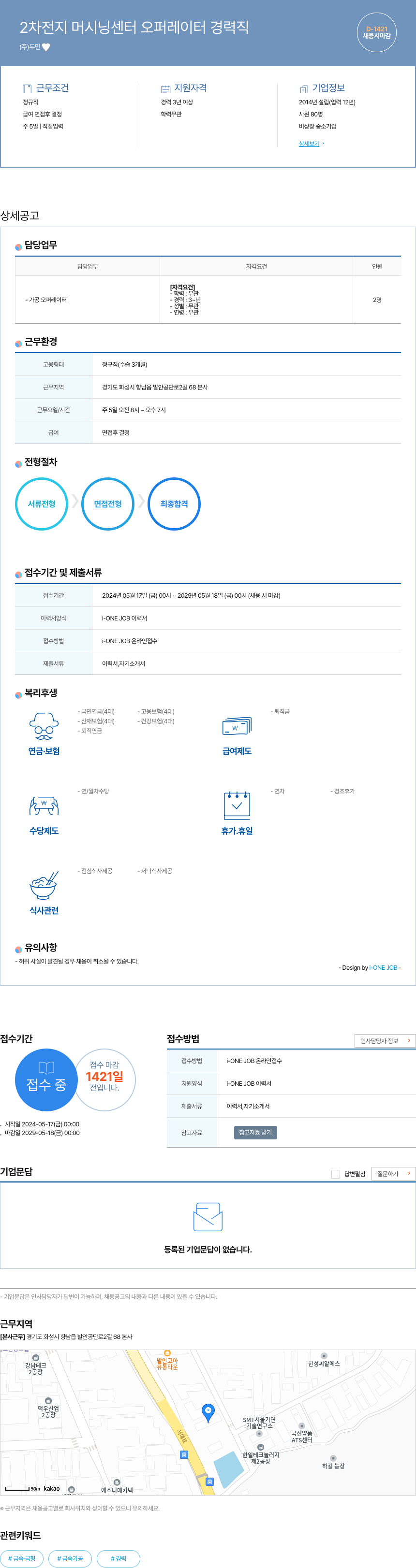 두민 2차 전지 머시닝 센터 오퍼레이터 경력직 채용공고