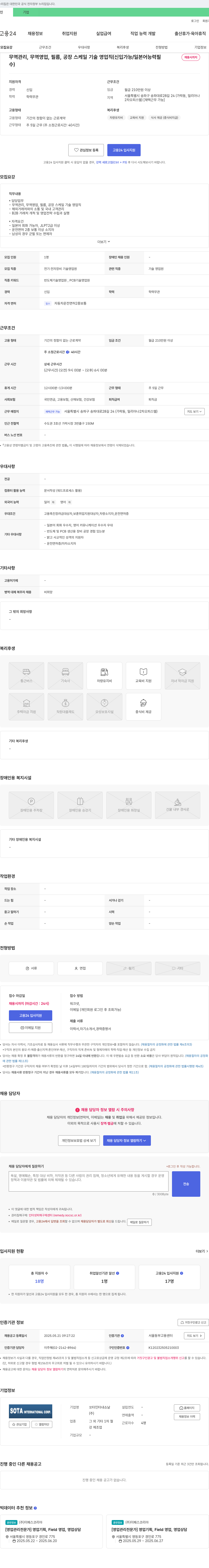 쏘타인터내쇼날 무역 관리, 무역 영업, 필름, 공장 스케일 기술 영업직 (신입 가능 / 일본어 능력 필수) 채용공고