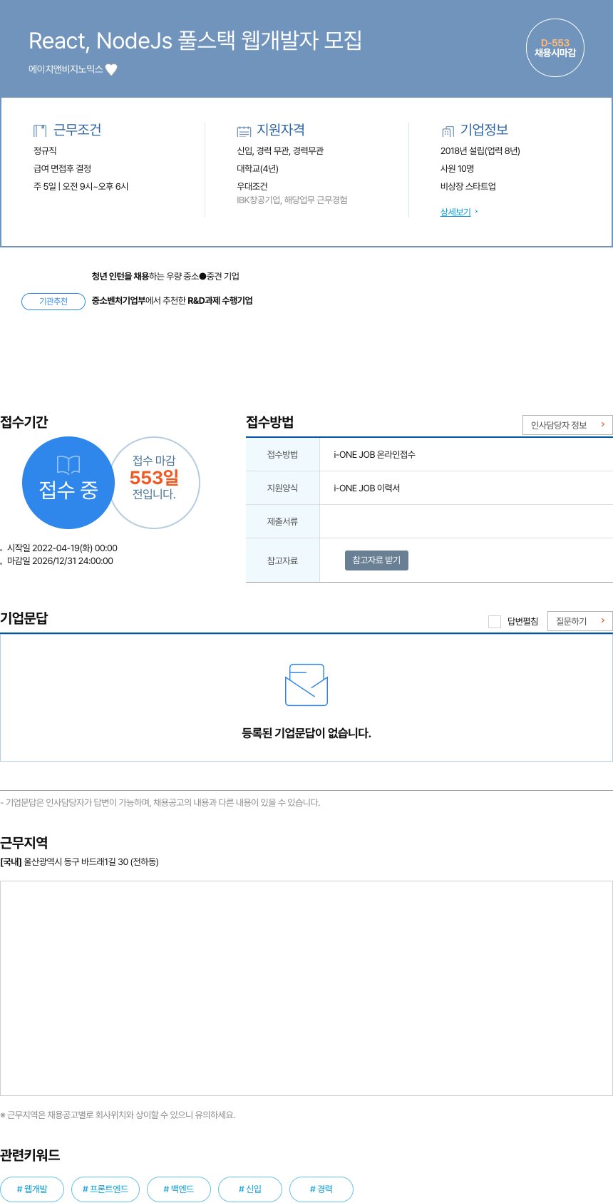 에이치앤비지노믹스 React, NodeJs 풀 스택 웹 개발자 모집 채용공고