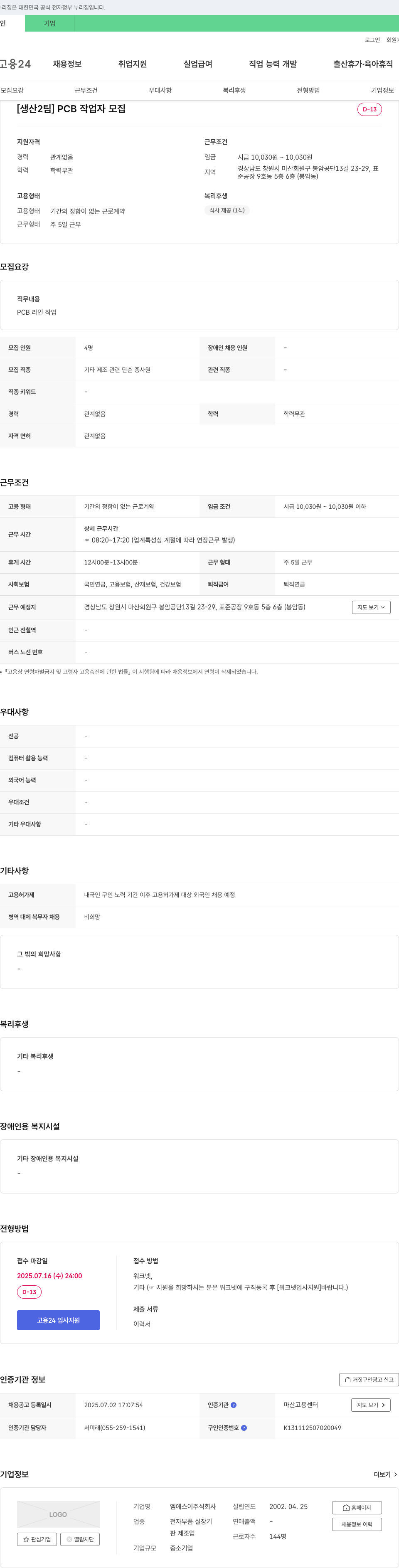 엠에스이 [생산2팀] PCB 작업자 모집 채용공고