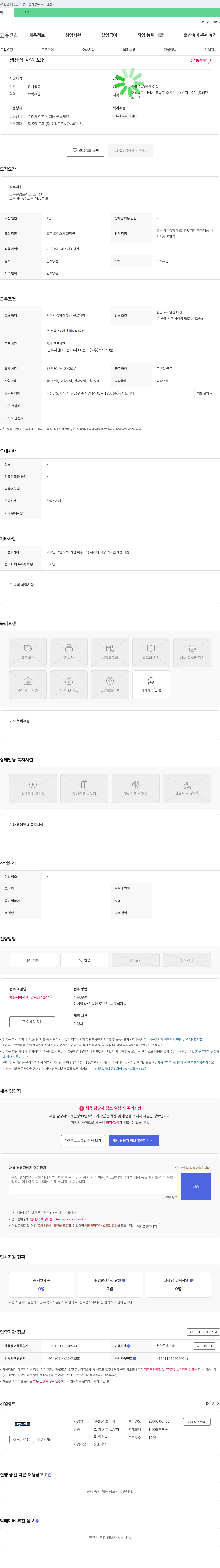 동진포리텍 생산직 사원 모집 채용공고