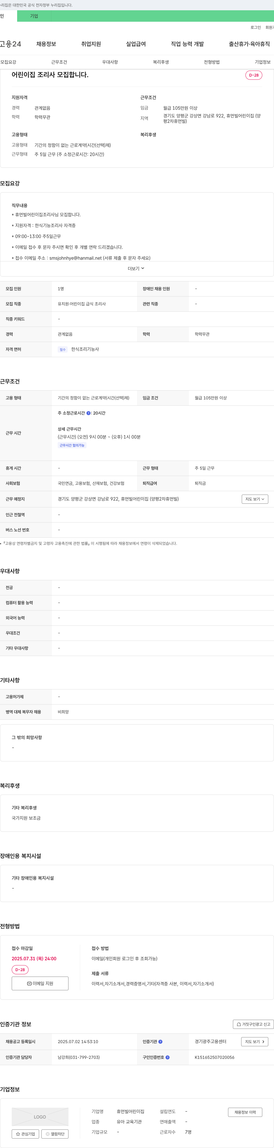 휴먼빌어린이집 어린이집 조리사 모집 채용공고
