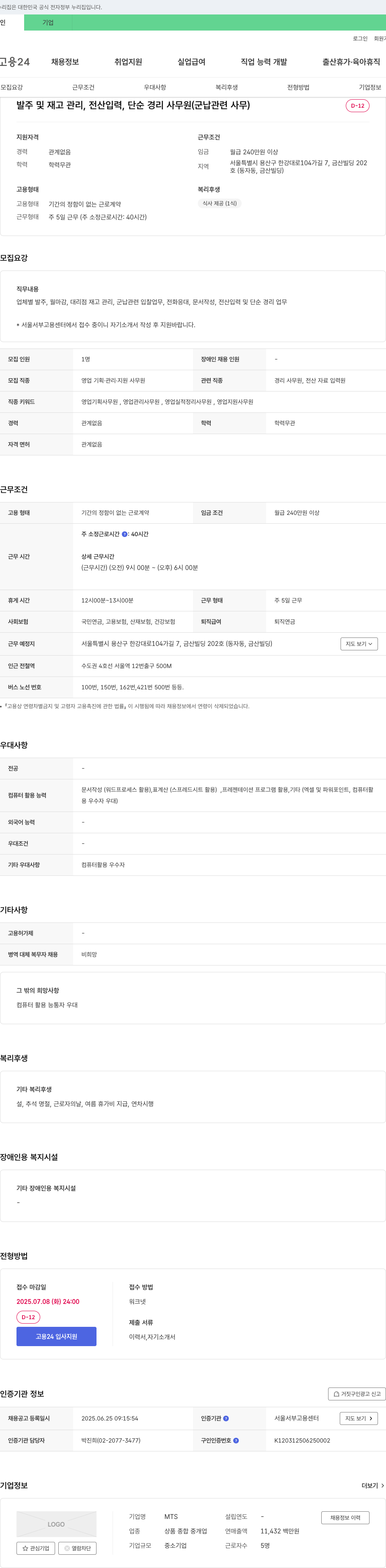 MTS 발주 및 재고 관리, 전산 입력, 단순 경리 사무원(군납 관련 사무) 채용 채용공고