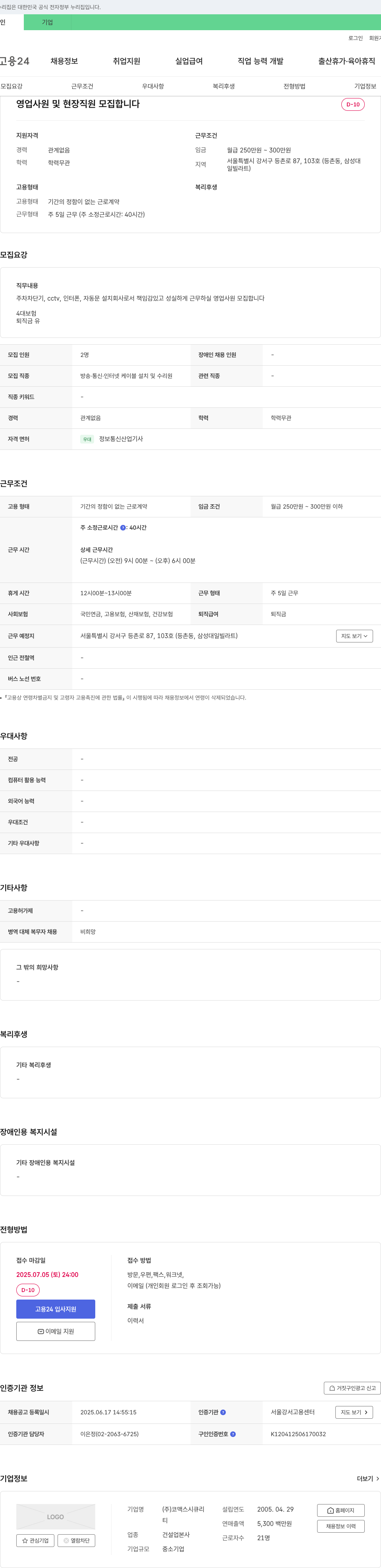 코맥스시큐리 영업 사원 및 현장 직원 모집 채용공고