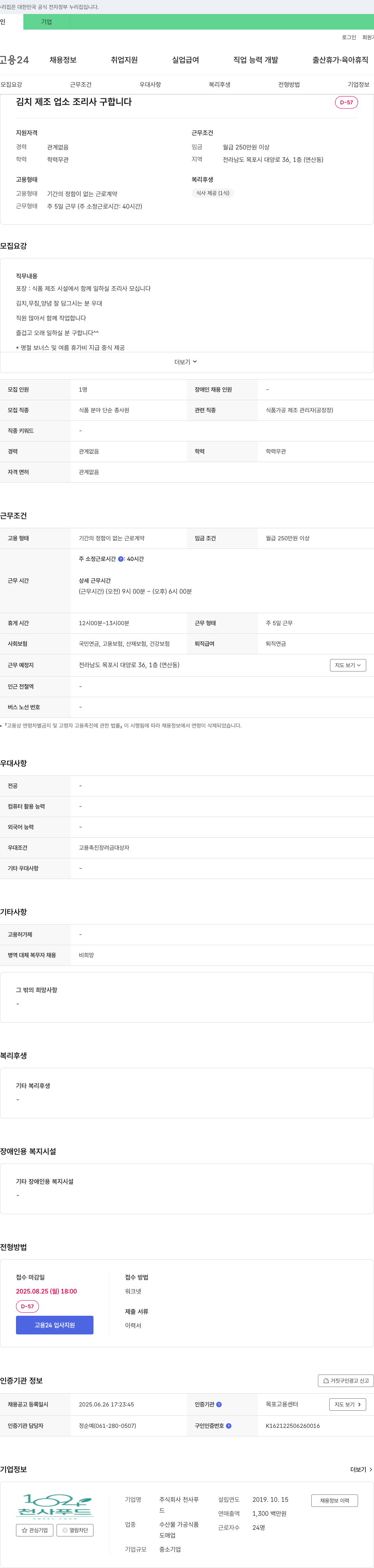 천사푸드 김치 제조 업소 조리사 구인 채용공고
