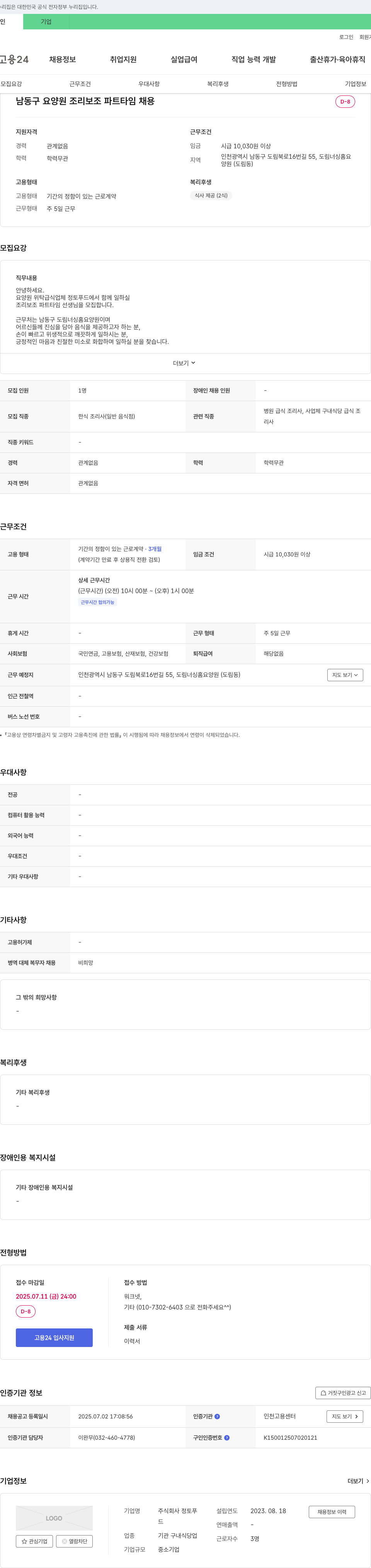 정토푸드 남동구 요양원 조리 보조 파트타임 채용 채용공고