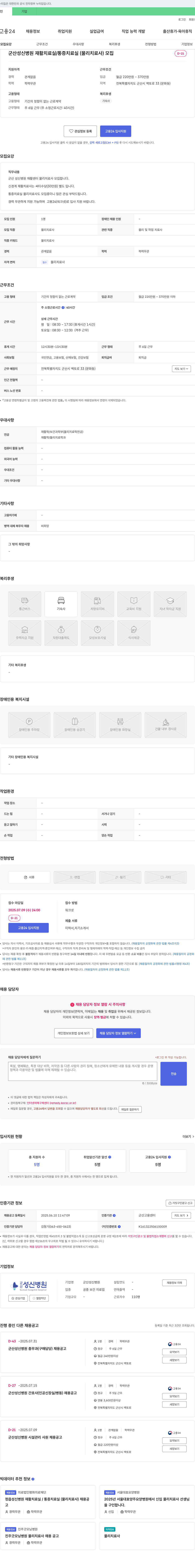 군산성신병원 군산 성신병원 재활치료실/통증치료실(물리치료사) 모집 채용공고