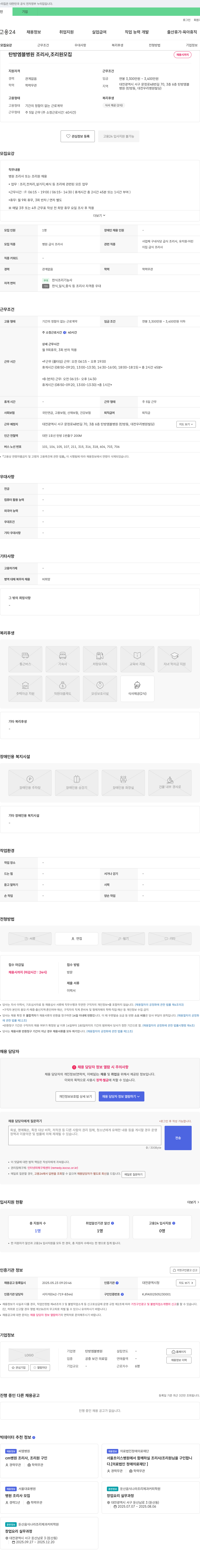 탄방엠블병원 탄방 엠블 병원 조리사, 조리원 모집 채용공고