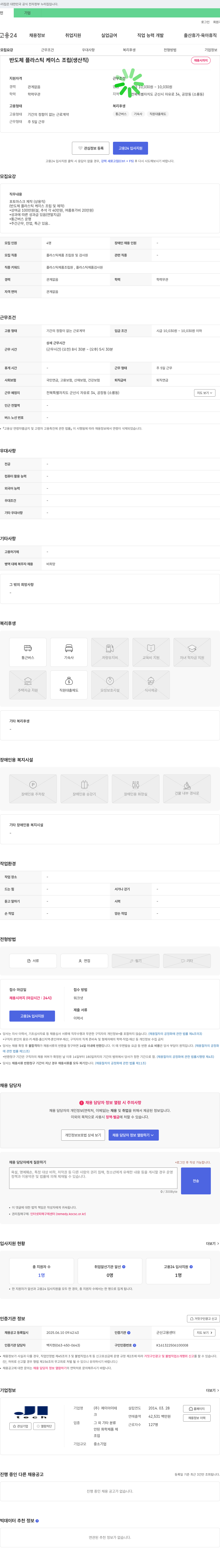 제이아이테 반도체 플라스틱 케이스 조립(생산직) 채용 채용공고