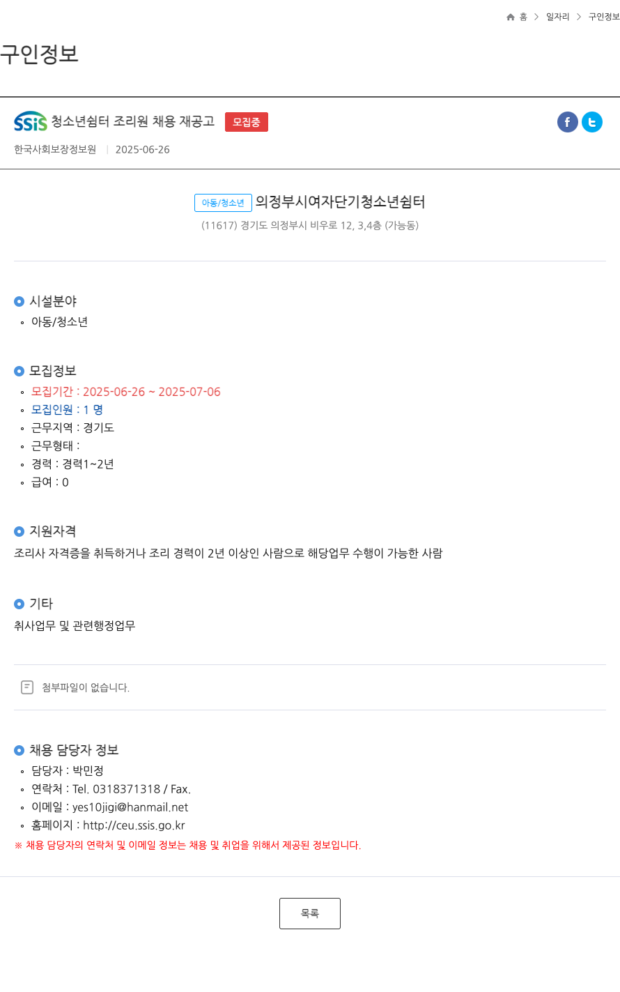 한국사회보장정보원 SSIS 청소년 쉼터 조리원 채용 재 공고 채용공고