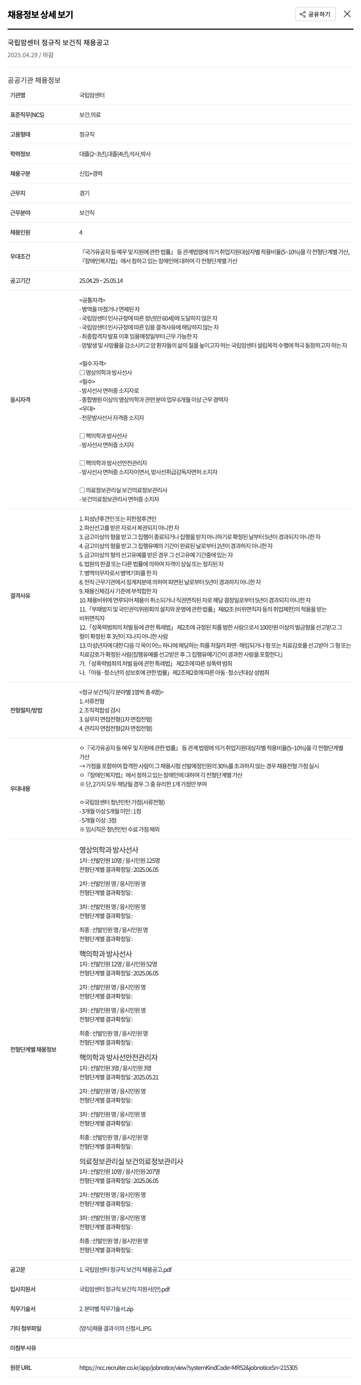 국립암센터 국립암센터 정규직 보건직 채용 채용공고