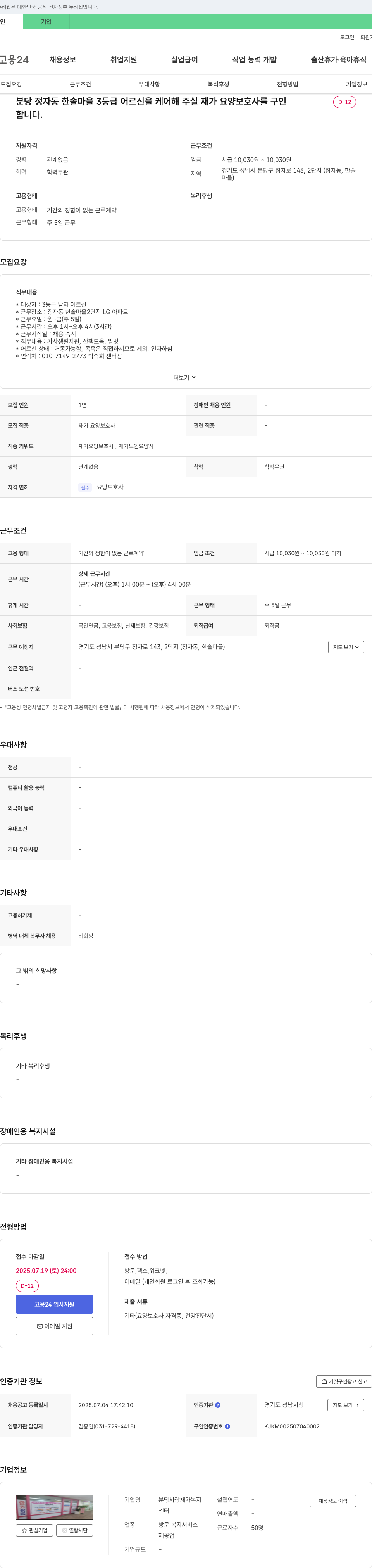 분당사랑재가복지센터 분당 정자동 한솔마을 3등급 어르신 케어 재가 요양보호사 구인 채용공고