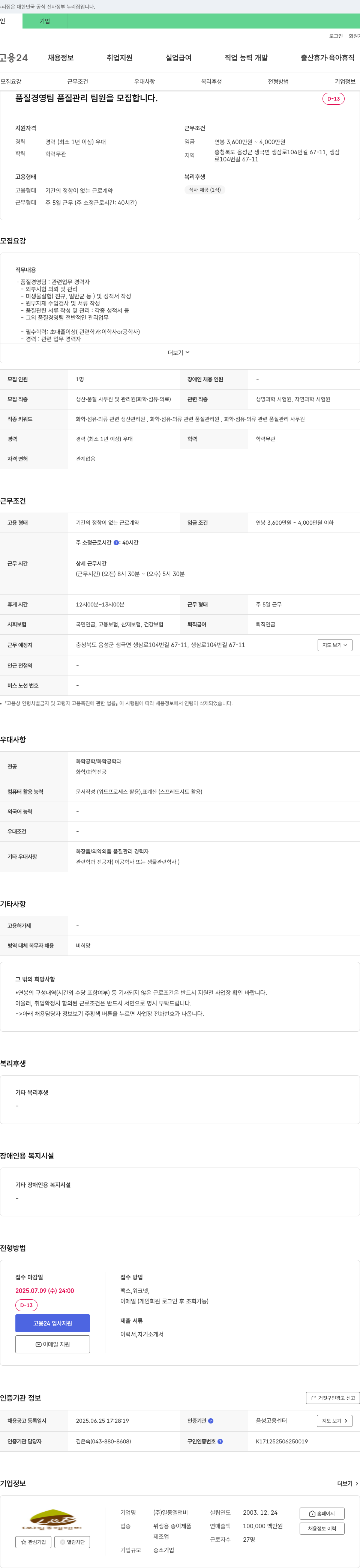 일동엘앤비 품질경영팀 품질관리 팀원 모집 채용공고