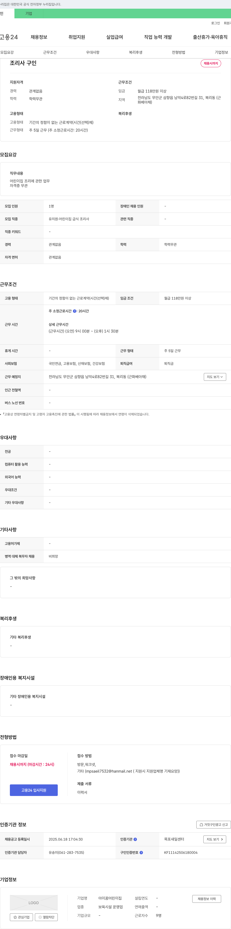 아이꿈어린이집 조리사 구인 채용공고